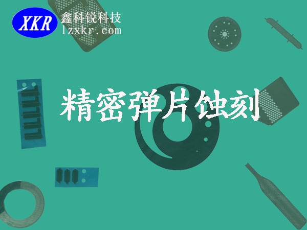精密金屬?gòu)椘?，蝕刻加工，我們更專(zhuān)業(yè)。