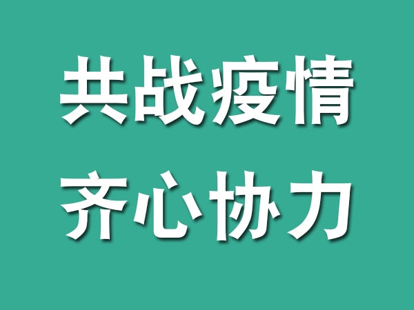 齊心協(xié)力，共戰(zhàn)疫情，我們?cè)谛袆?dòng)...